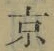 文字京