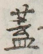 已定位蓋