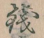 Đã định vị 銭