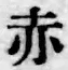 𡨸赤