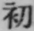文字初