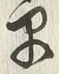 “早”字