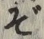Chữ ぞ