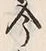「今」字