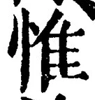 글자 惟