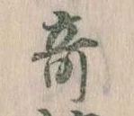位置 確認된 奇