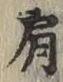 「肩」字