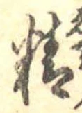 Đã định vị 精