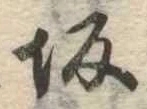 Located 坂