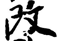 改，已得其位