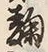 Character 米