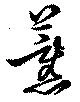薰の位置