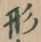 字形