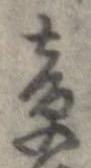 章の位置