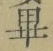 𡨸畢