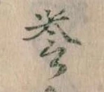 誉，已得其位