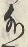 文字 外