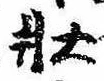已定位未指定