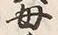 𡨸母