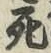 Chữ 死