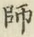 字師
