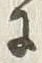 文字 行