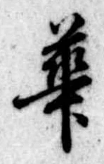 已定位華