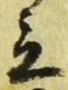 Character 立