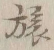 𡨸旅