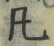文字凡