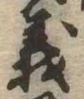 㐌定位義