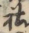 Đã định vị 社