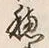 字穂