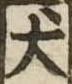 Located 犬