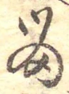已定位留