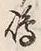 Character 嶋