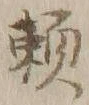 「頼」字