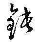 Located 鈍