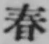 文字 春