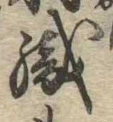 織，已得其位