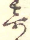 位置 確認된 奇