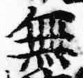 글자 無