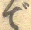 での位置