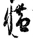 㐌定位惜