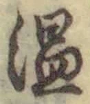 文字温