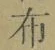 Character 布