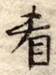 Đã định vị 肴