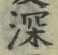 文字深