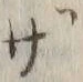 字ざ