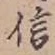 “信”字